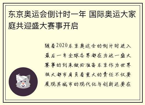 东京奥运会倒计时一年 国际奥运大家庭共迎盛大赛事开启