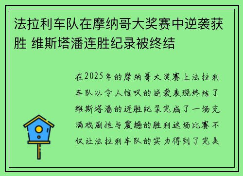 法拉利车队在摩纳哥大奖赛中逆袭获胜 维斯塔潘连胜纪录被终结