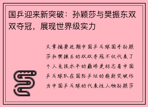 国乒迎来新突破：孙颖莎与樊振东双双夺冠，展现世界级实力