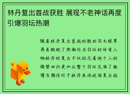 林丹复出首战获胜 展现不老神话再度引爆羽坛热潮