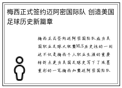 梅西正式签约迈阿密国际队 创造美国足球历史新篇章