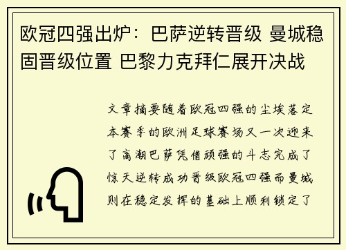 欧冠四强出炉：巴萨逆转晋级 曼城稳固晋级位置 巴黎力克拜仁展开决战