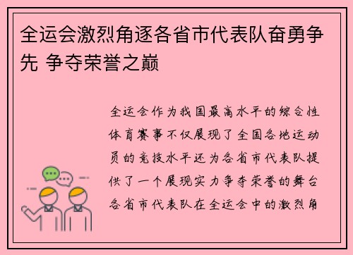 全运会激烈角逐各省市代表队奋勇争先 争夺荣誉之巅