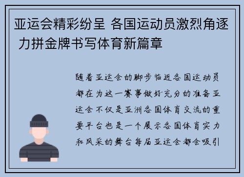 亚运会精彩纷呈 各国运动员激烈角逐 力拼金牌书写体育新篇章