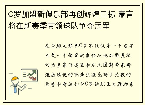 C罗加盟新俱乐部再创辉煌目标 豪言将在新赛季带领球队争夺冠军