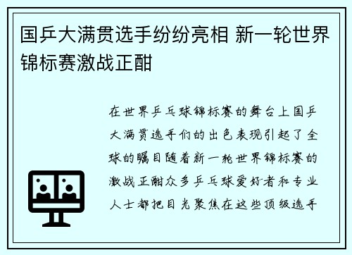国乒大满贯选手纷纷亮相 新一轮世界锦标赛激战正酣