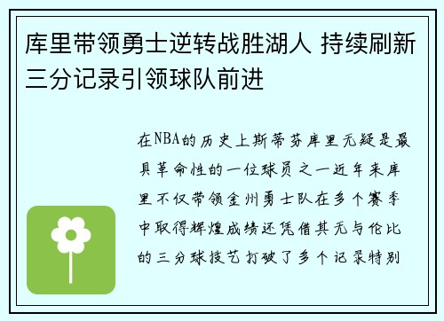 库里带领勇士逆转战胜湖人 持续刷新三分记录引领球队前进