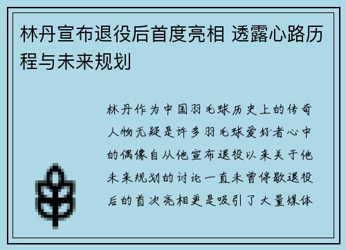 林丹宣布退役后首度亮相 透露心路历程与未来规划