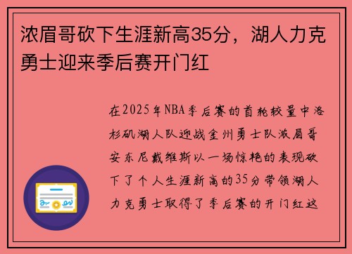 浓眉哥砍下生涯新高35分，湖人力克勇士迎来季后赛开门红