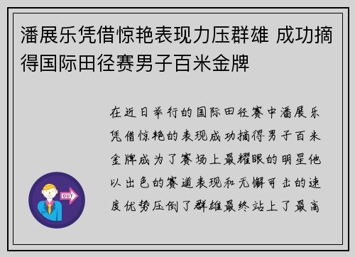 潘展乐凭借惊艳表现力压群雄 成功摘得国际田径赛男子百米金牌