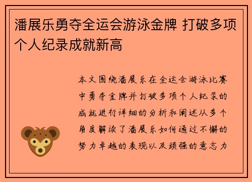 潘展乐勇夺全运会游泳金牌 打破多项个人纪录成就新高
