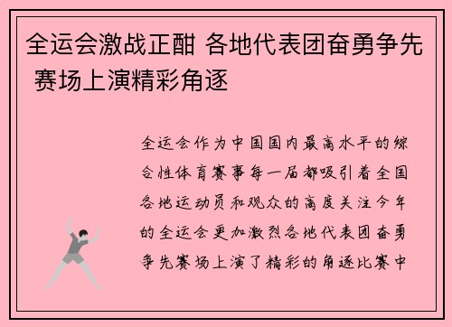 全运会激战正酣 各地代表团奋勇争先 赛场上演精彩角逐