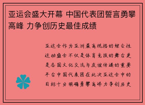亚运会盛大开幕 中国代表团誓言勇攀高峰 力争创历史最佳成绩