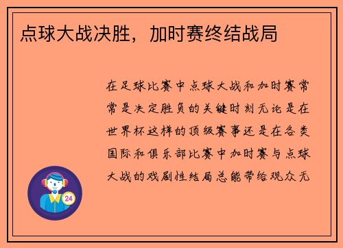点球大战决胜，加时赛终结战局