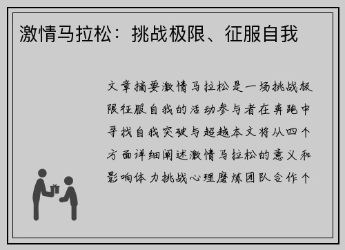 激情马拉松：挑战极限、征服自我