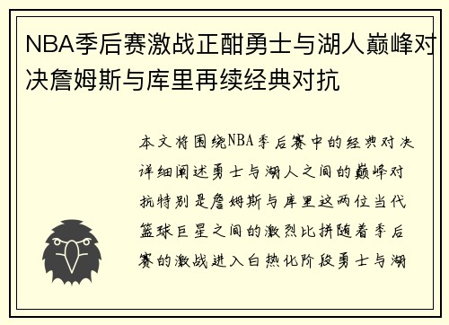 NBA季后赛激战正酣勇士与湖人巅峰对决詹姆斯与库里再续经典对抗