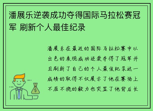 潘展乐逆袭成功夺得国际马拉松赛冠军 刷新个人最佳纪录