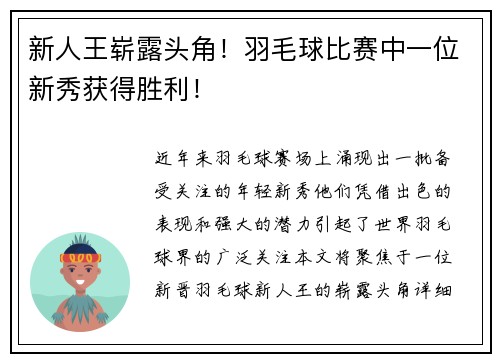 新人王崭露头角！羽毛球比赛中一位新秀获得胜利！