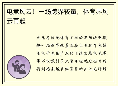 电竞风云！一场跨界较量，体育界风云再起