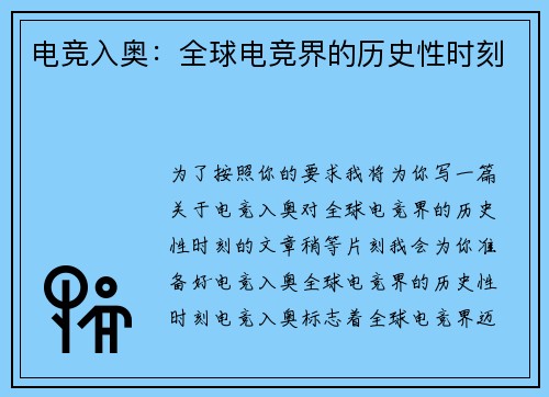 电竞入奥：全球电竞界的历史性时刻