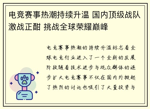 电竞赛事热潮持续升温 国内顶级战队激战正酣 挑战全球荣耀巅峰