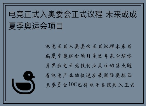 电竞正式入奥委会正式议程 未来或成夏季奥运会项目