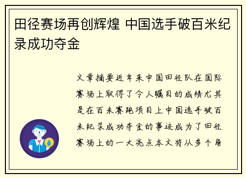 田径赛场再创辉煌 中国选手破百米纪录成功夺金