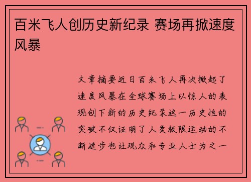 百米飞人创历史新纪录 赛场再掀速度风暴