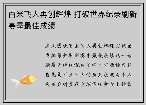 百米飞人再创辉煌 打破世界纪录刷新赛季最佳成绩