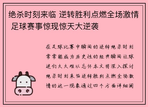 绝杀时刻来临 逆转胜利点燃全场激情 足球赛事惊现惊天大逆袭