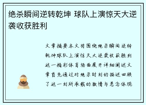 绝杀瞬间逆转乾坤 球队上演惊天大逆袭收获胜利