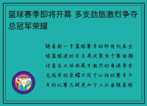篮球赛季即将开幕 多支劲旅激烈争夺总冠军荣耀