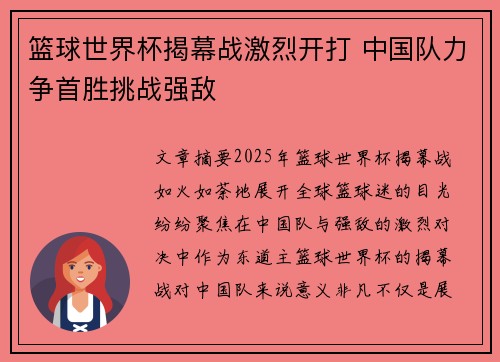 篮球世界杯揭幕战激烈开打 中国队力争首胜挑战强敌