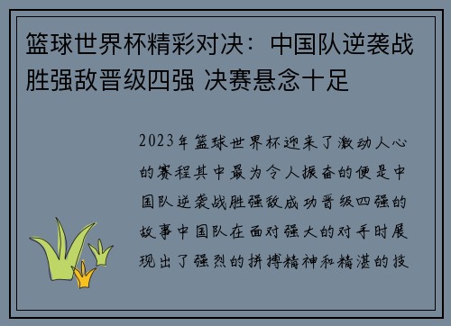 篮球世界杯精彩对决：中国队逆袭战胜强敌晋级四强 决赛悬念十足