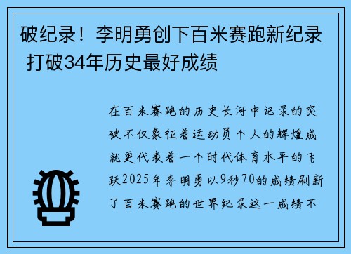 破纪录！李明勇创下百米赛跑新纪录 打破34年历史最好成绩
