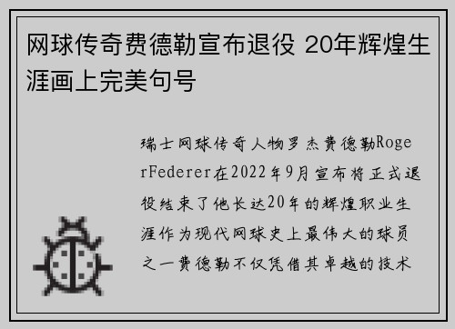 网球传奇费德勒宣布退役 20年辉煌生涯画上完美句号
