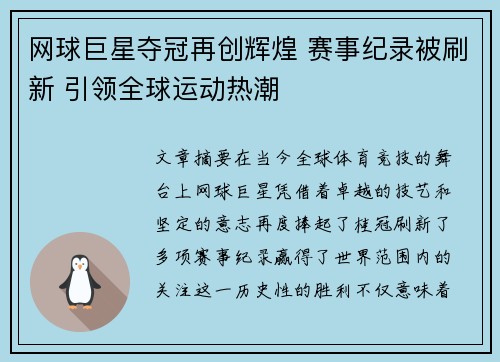 网球巨星夺冠再创辉煌 赛事纪录被刷新 引领全球运动热潮