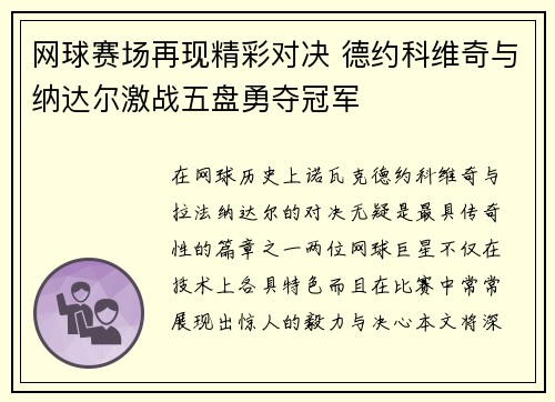 网球赛场再现精彩对决 德约科维奇与纳达尔激战五盘勇夺冠军