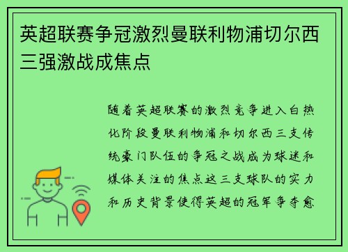 英超联赛争冠激烈曼联利物浦切尔西三强激战成焦点