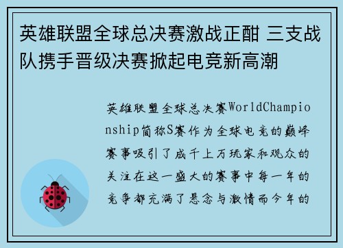 英雄联盟全球总决赛激战正酣 三支战队携手晋级决赛掀起电竞新高潮