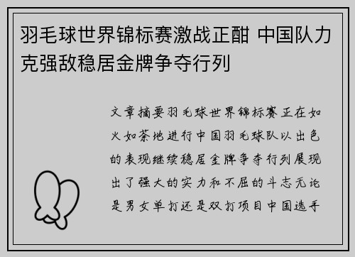 羽毛球世界锦标赛激战正酣 中国队力克强敌稳居金牌争夺行列