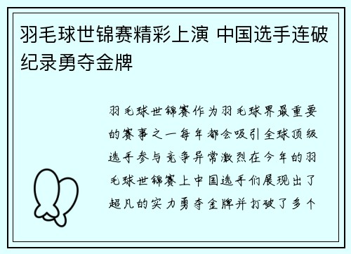 羽毛球世锦赛精彩上演 中国选手连破纪录勇夺金牌