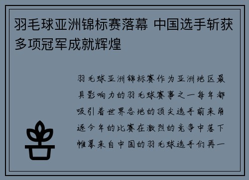 羽毛球亚洲锦标赛落幕 中国选手斩获多项冠军成就辉煌