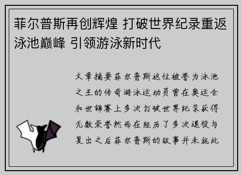 菲尔普斯再创辉煌 打破世界纪录重返泳池巅峰 引领游泳新时代