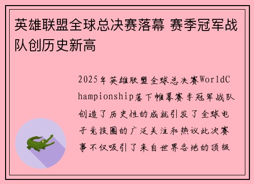 英雄联盟全球总决赛落幕 赛季冠军战队创历史新高