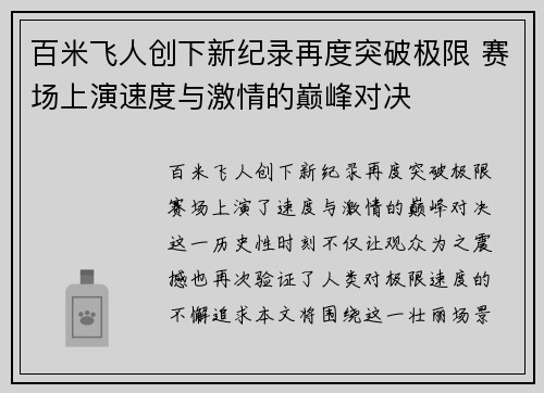 百米飞人创下新纪录再度突破极限 赛场上演速度与激情的巅峰对决