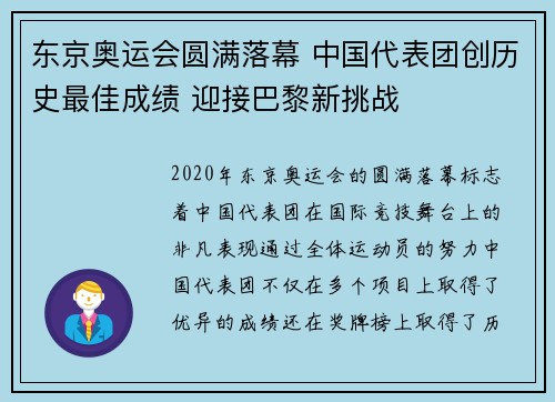 东京奥运会圆满落幕 中国代表团创历史最佳成绩 迎接巴黎新挑战