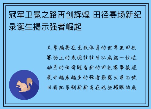 冠军卫冕之路再创辉煌 田径赛场新纪录诞生揭示强者崛起