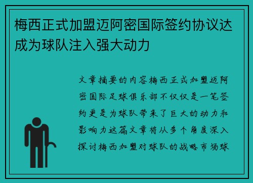 梅西正式加盟迈阿密国际签约协议达成为球队注入强大动力
