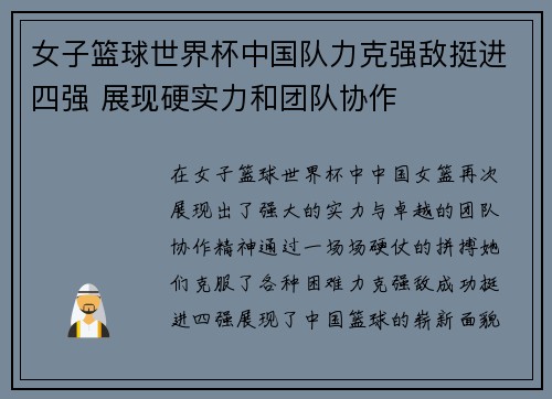 女子篮球世界杯中国队力克强敌挺进四强 展现硬实力和团队协作